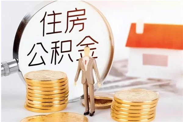 慈溪提公积金（提公积金流程）