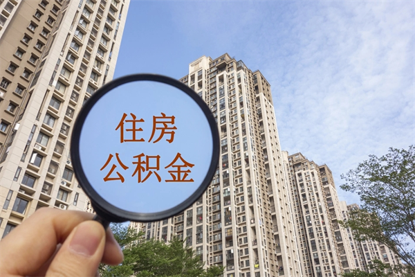 慈溪怎么取住房住房公积金（取住房公积金方法）