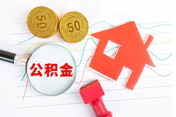 慈溪2020公积金怎么取（如何取住房公积金）