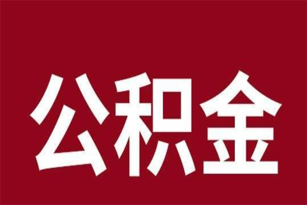 慈溪离开公积金能全部取吗（离开公积金缴存地是不是可以全部取出）