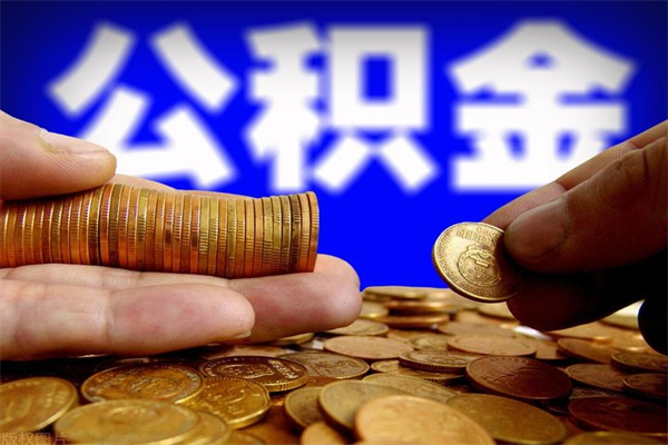 慈溪取公积金（取公积金程序）