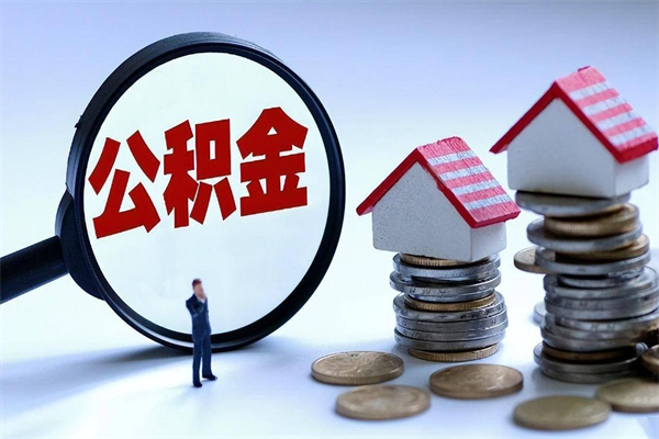 慈溪离职后可以提住房公积金吗（离职以后可以提取住房公积金吗）