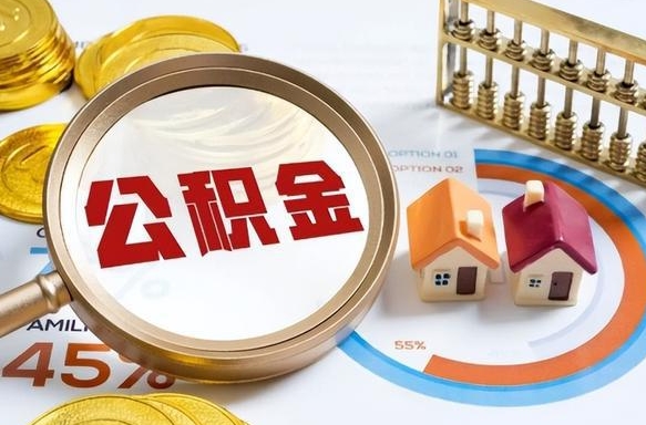 慈溪离职后可以提住房公积金吗（离职以后可以提取住房公积金吗）