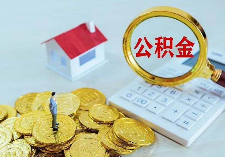 慈溪离职后的住房公积金怎么取出来（离职后住房公积金怎么全部取出来）