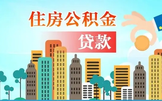 慈溪房屋公积金怎么领取（如何领取住房公基金）