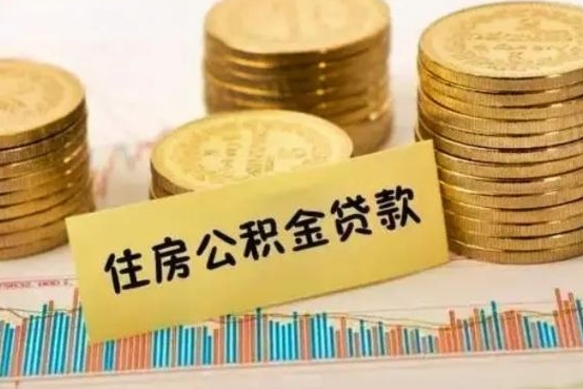 慈溪离职后公积金随时可以取吗（离职了公积金可以取完吗）