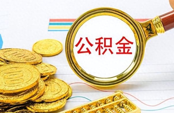 慈溪离职后可以取出公积金吗（离职了可以把住房公积金取出来吗）