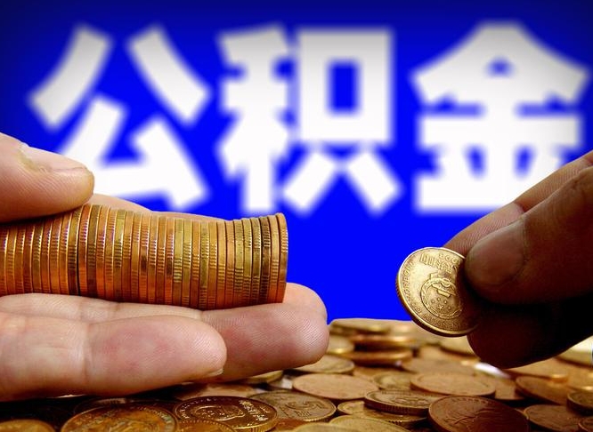 慈溪离职人员公积金帮取（离职支取公积金条件）